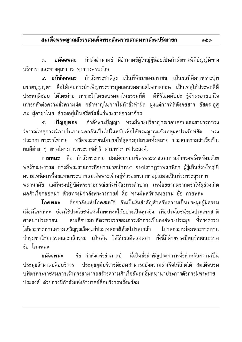 สมเด็จพระญาณสังวรสมเด็จพระสังฆราชสกลมหาสังฆปริณายก มงคลวิเสสกถา หน้า 147