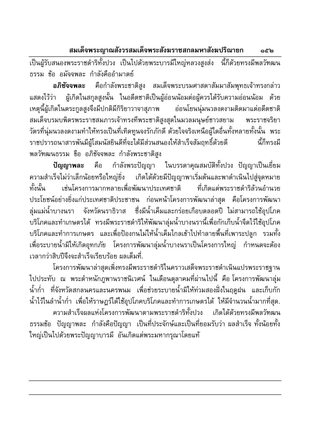 บทพระราชดำริของสมเด็จพระญาณสังวร มงคลวิเสสกถา หน้า 148