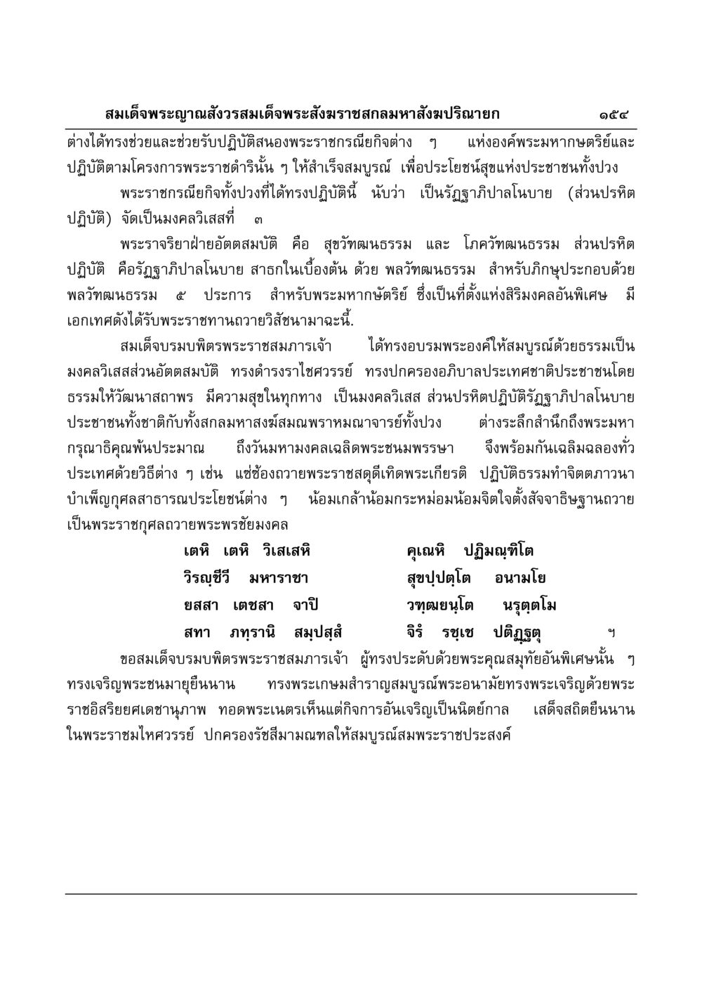 สมเด็จพระญาณสังวร: พระราชกรณียกิจและธรรมาภิบาล มงคลวิเสสกถา หน้า 150