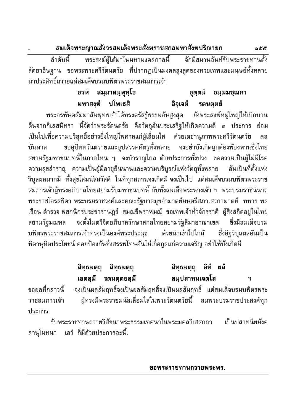 พระราชอุทิศถวายแด่พระรัตนตรัย มงคลวิเสสกถา หน้า 151