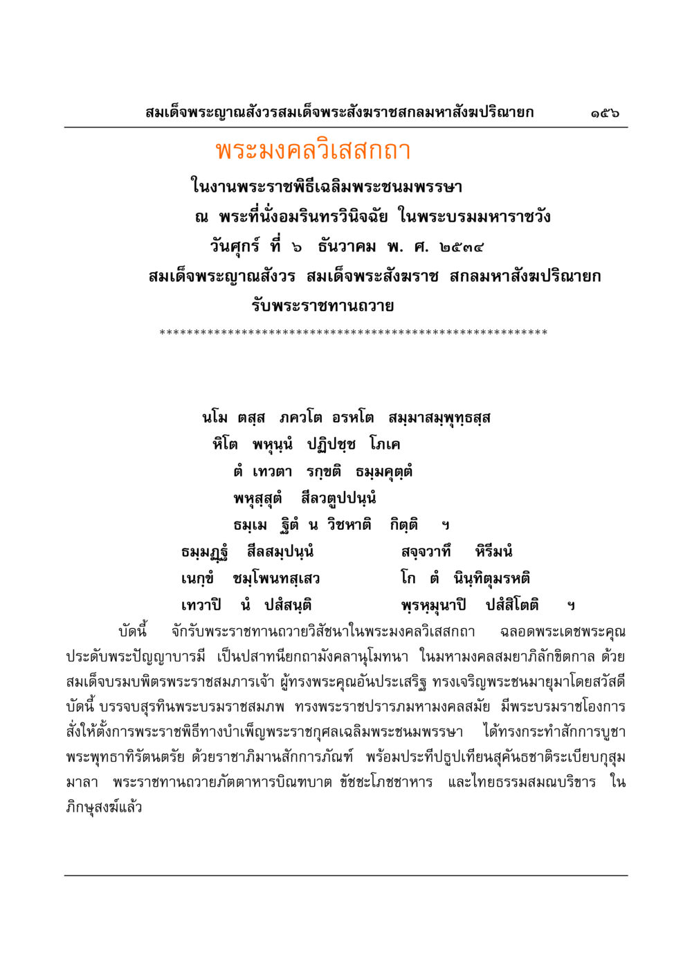พระมงคลวิเสสกถา ในงานเฉลิมพระชนมพรรษา มงคลวิเสสกถา หน้า 152