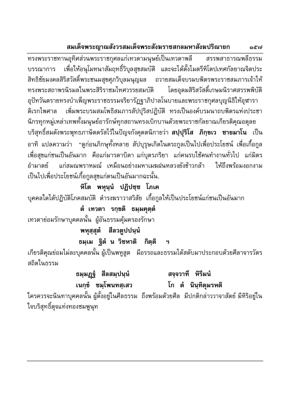 พระราชกุศลและธรรมะจากสมเด็จพระญาณสังวร มงคลวิเสสกถา หน้า 153