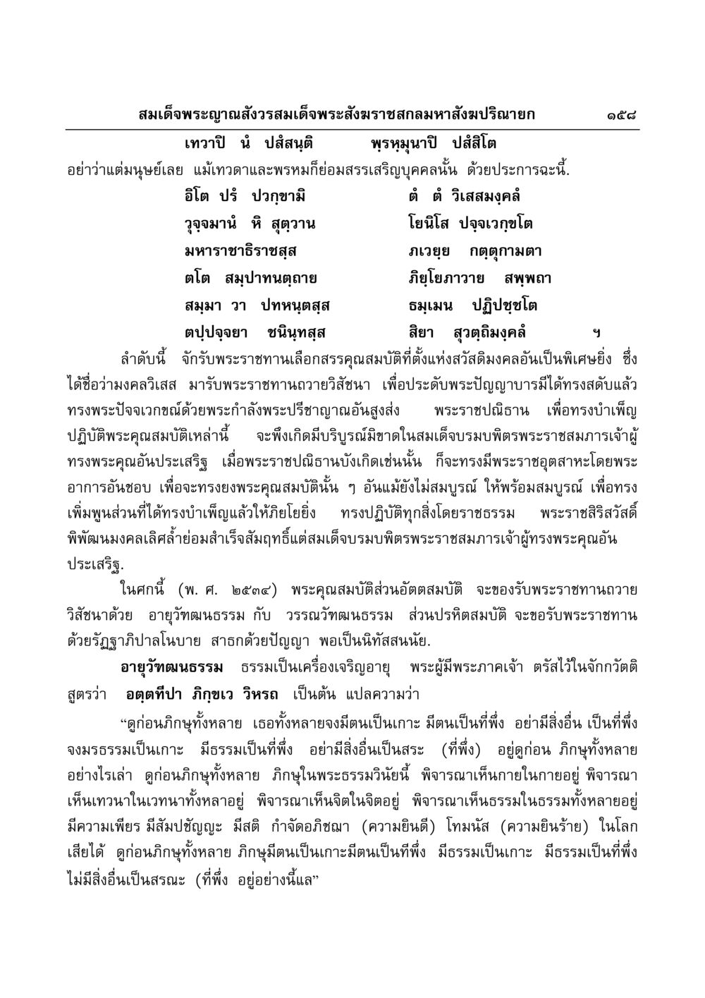 พระราชปณิธานและคุณธรรมของสมเด็จพระญาณสังวร มงคลวิเสสกถา หน้า 154