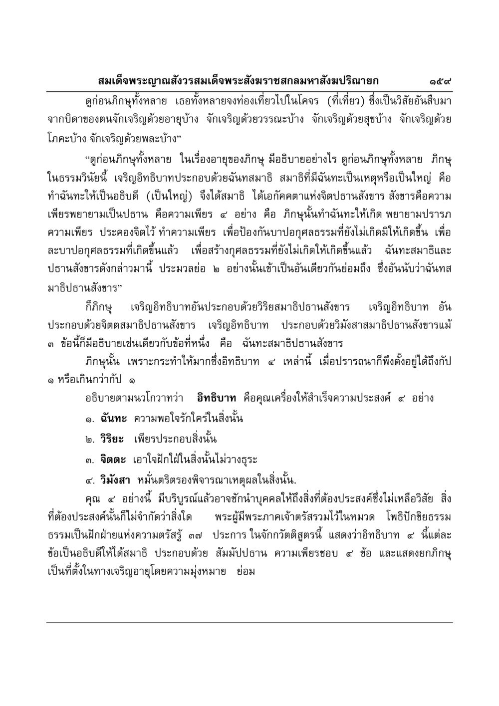 การเจริญอิทธิบาทในธรรมวินัย มงคลวิเสสกถา หน้า 155