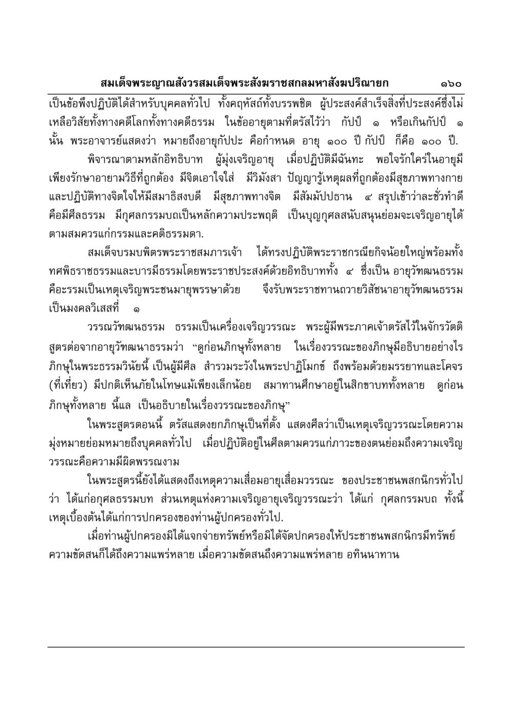 อายุวัฑฒนธรรมและการเจริญวรรณะ มงคลวิเสสกถา หน้า 156