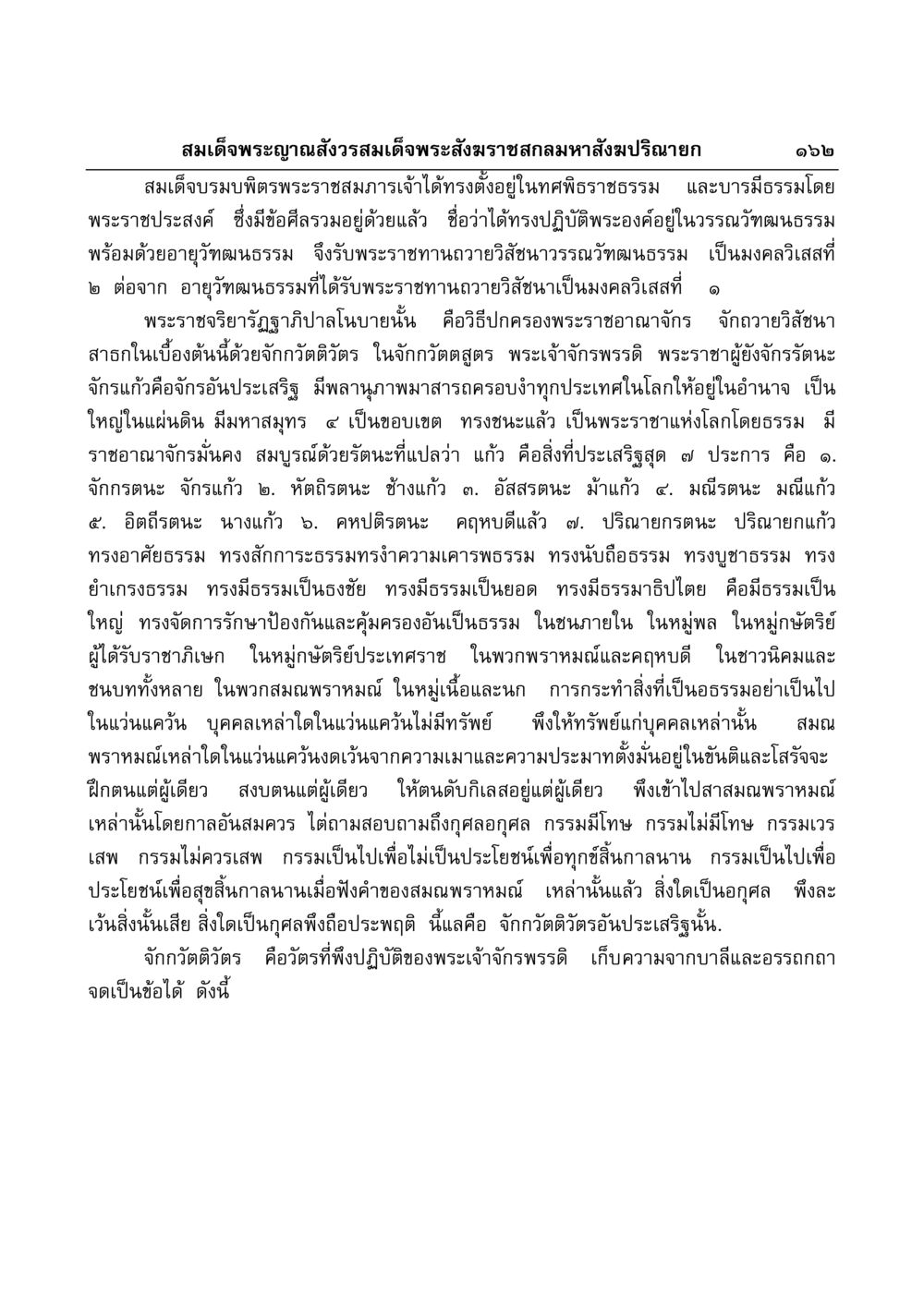 จักกวัตติวัตรและการปกครองตามหลักธรรม มงคลวิเสสกถา หน้า 158