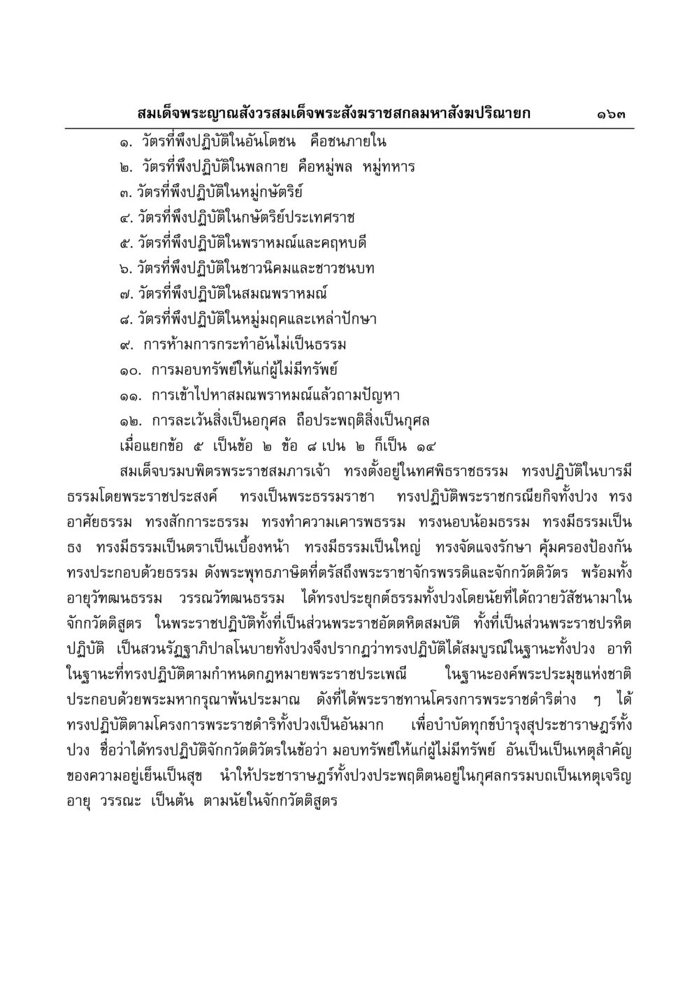 วัตรและธรรมที่พึงปฏิบัติในพระราชกรณียกิจ มงคลวิเสสกถา หน้า 159