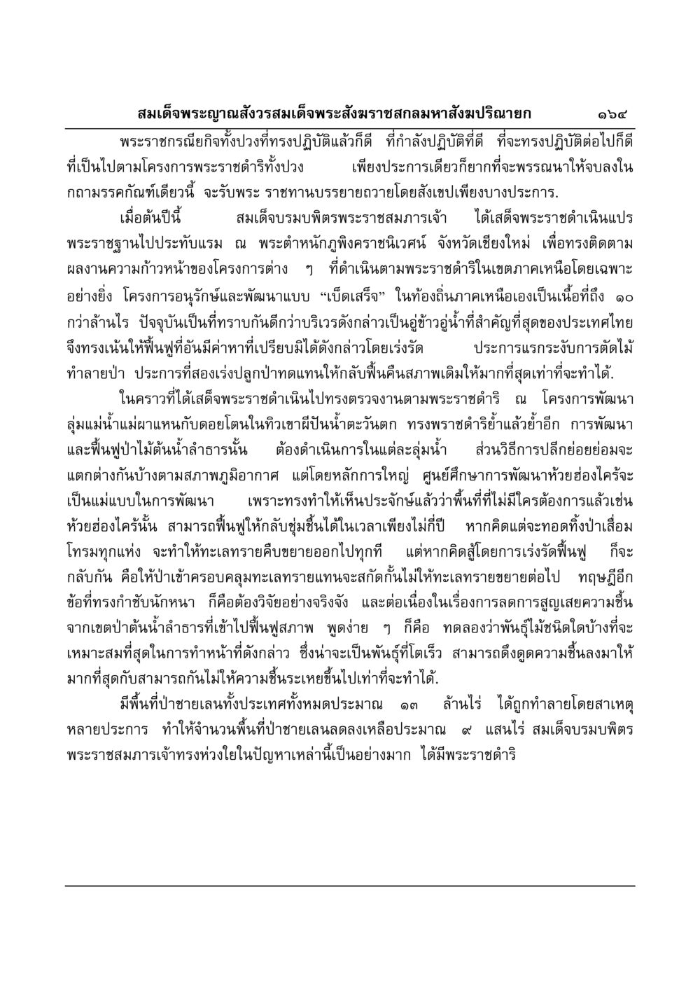 สมเด็จพระญาณสังวรกับโครงการอนุรักษ์และพัฒนา มงคลวิเสสกถา หน้า 160