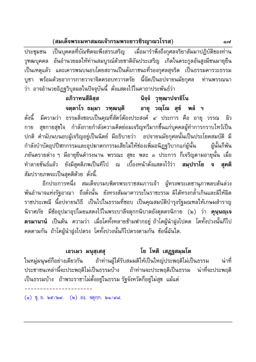 ธรรมคารวะและอานิสงส์ในพระพุทธศาสนา มงคลวิเสสกถา หน้า 17