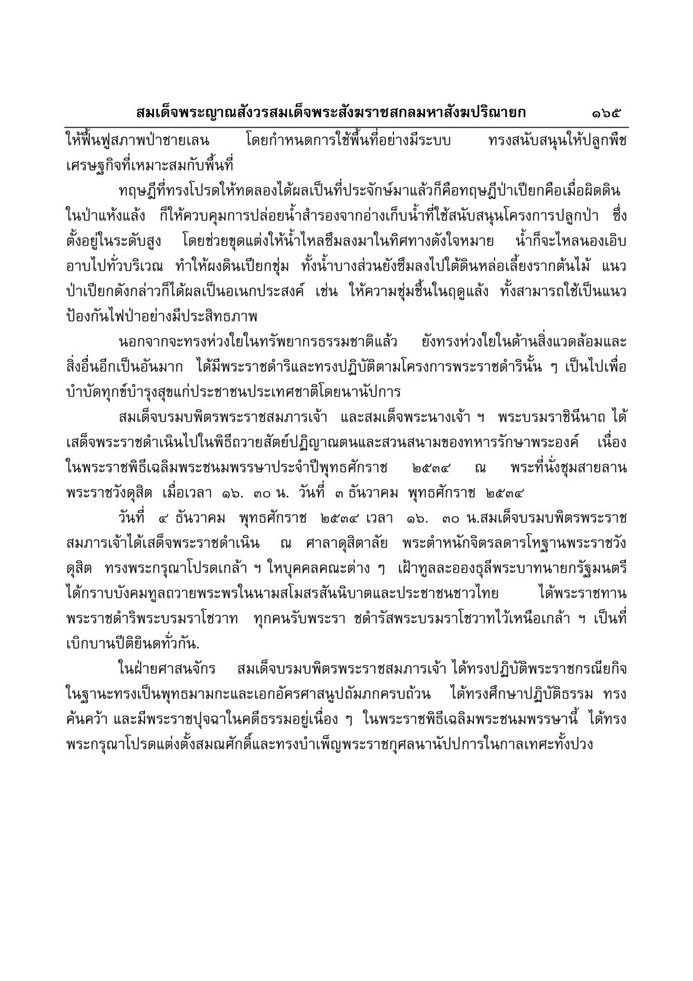 การฟื้นฟูป่าชายเลนและพระราชดำริของสมเด็จพระญาณสังวร มงคลวิเสสกถา หน้า 161