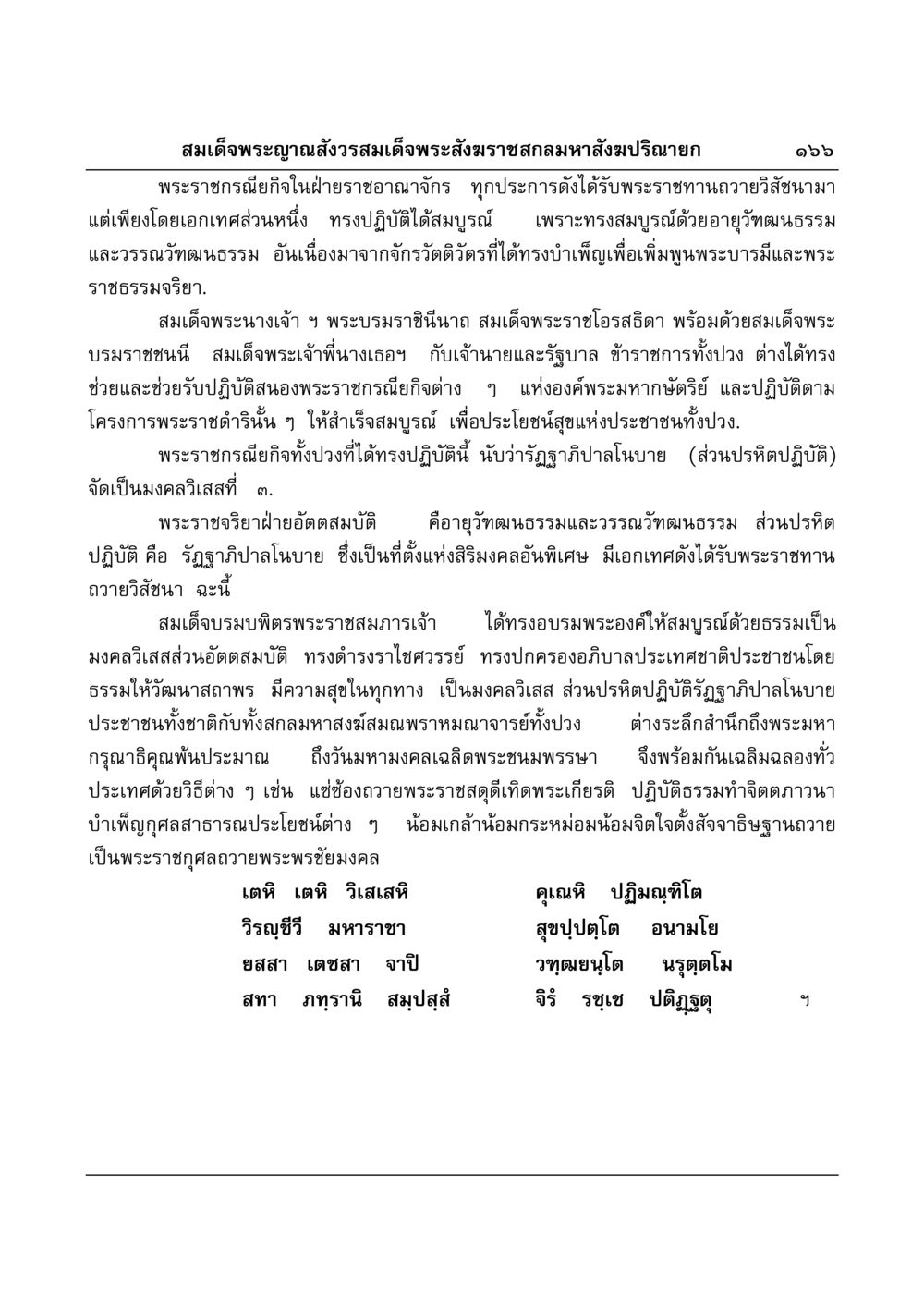 พระราชกรณียกิจของสมเด็จพระญาณสังวร มงคลวิเสสกถา หน้า 162