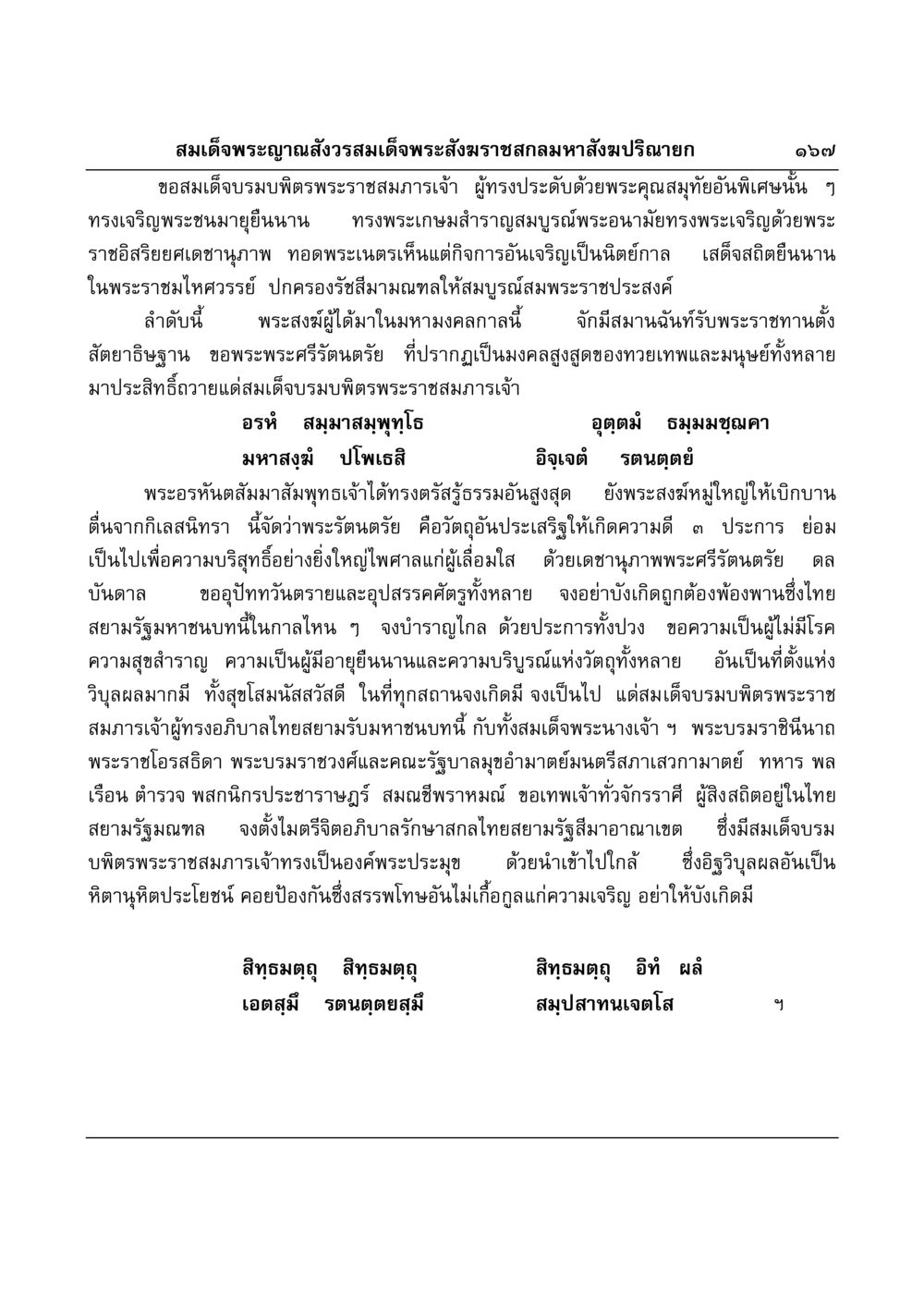 สมเด็จพระญาณสังวรสมเด็จพระสังฆราชสกลมหาสังฆปริณายก มงคลวิเสสกถา หน้า 163