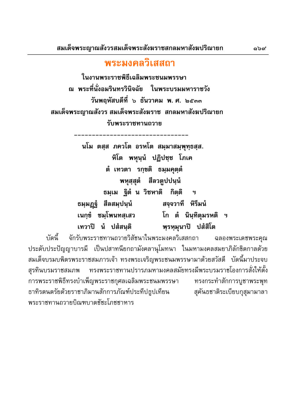 พระราชพิธีเฉลิมพระชนมพรรษา สมเด็จพระญาณสังวร มงคลวิเสสกถา หน้า 165