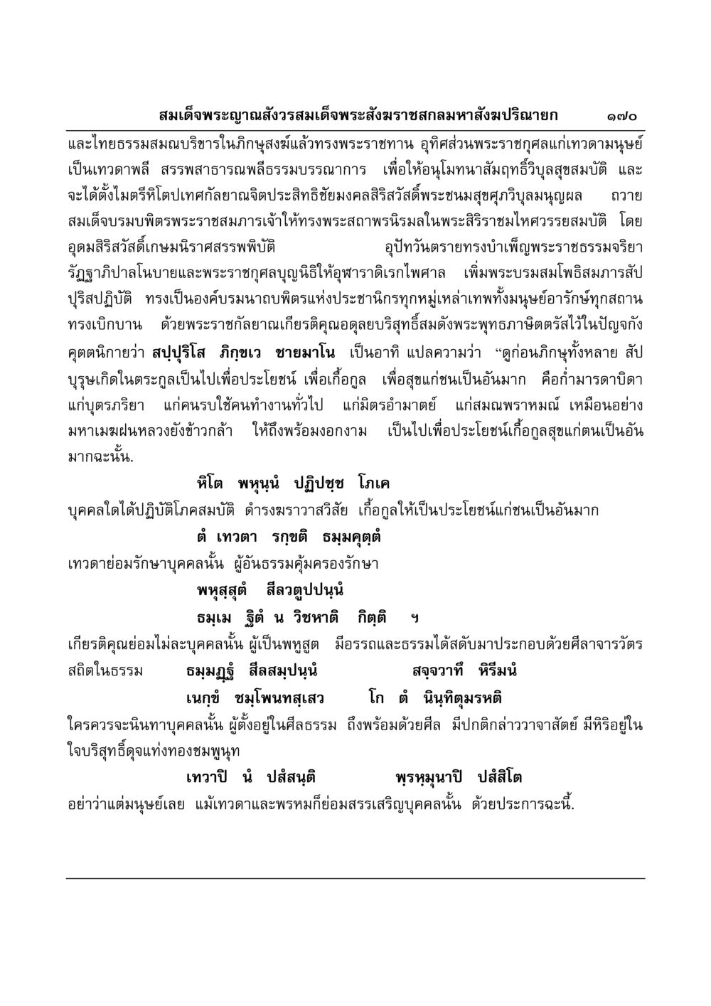 คุณธรรมและการที่พระเจ้าอยู่หัวสงฆ์เสริมสร้างสังคม มงคลวิเสสกถา หน้า 166