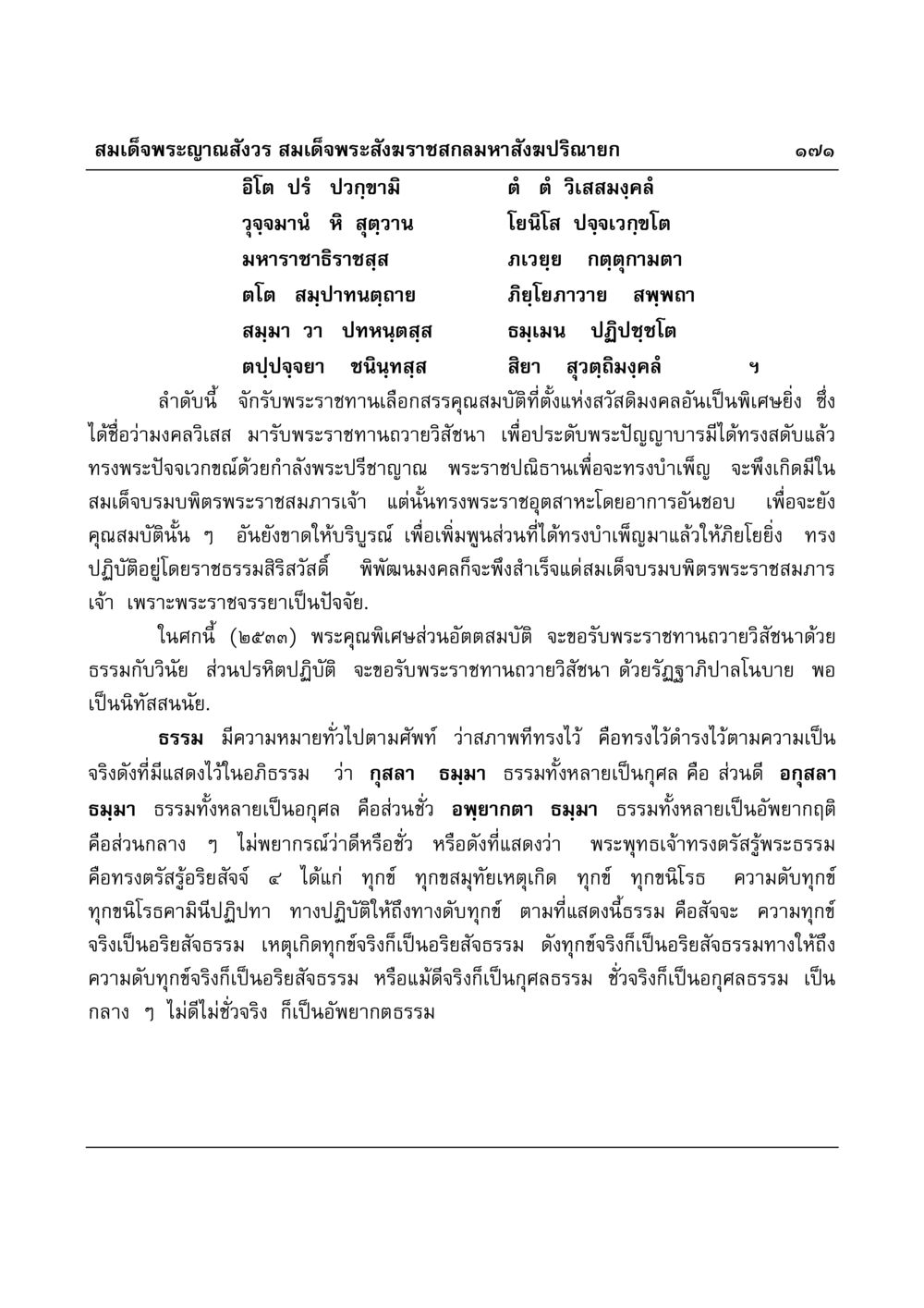 สมเด็จพระญาณสังวร และหลักธรรมของพระพุทธศาสนา มงคลวิเสสกถา หน้า 167