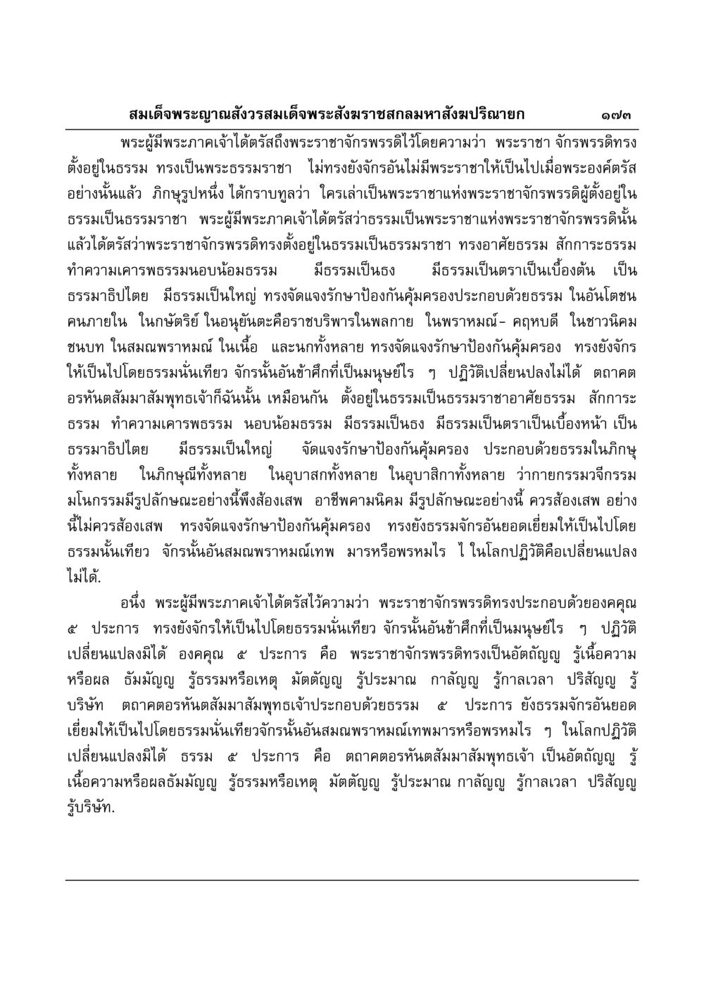 ธรรมราชาแห่งพระราชาจักรพรรดิ มงคลวิเสสกถา หน้า 169