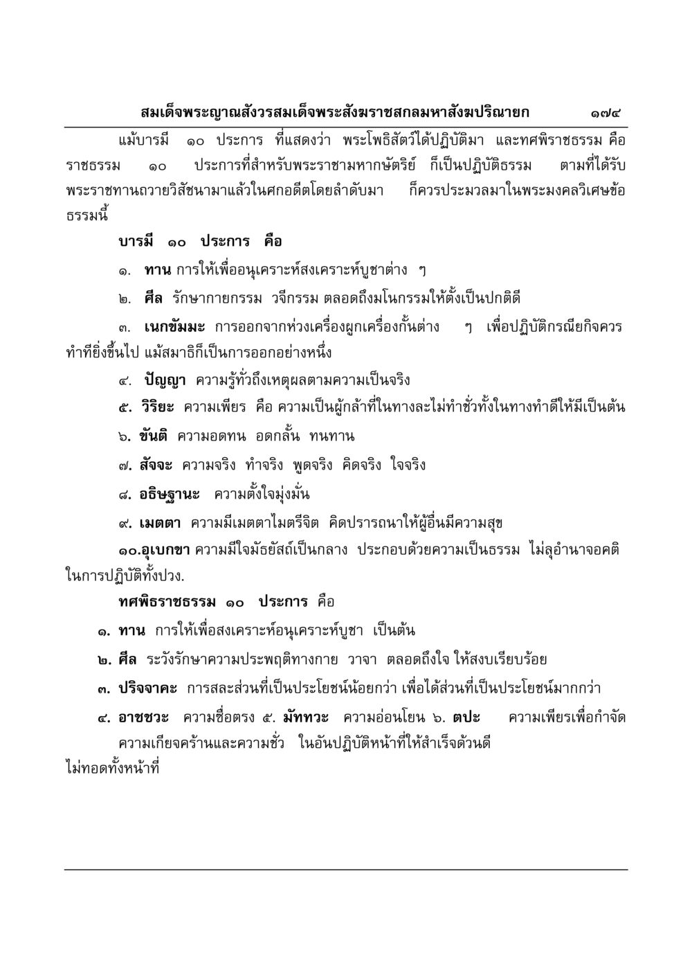 บารมี 10 ประการ และ ทศพิพิธราชธรรม 10 ประการ มงคลวิเสสกถา หน้า 170