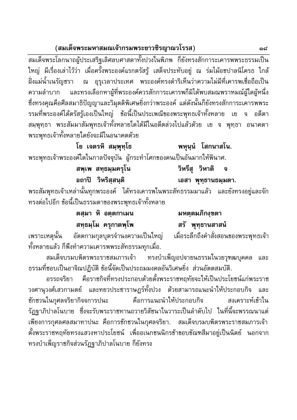 สมเด็จพระมหาสมณเจ้ากรมพระยาวชิรญาณวโรรส มงคลวิเสสกถา หน้า 18