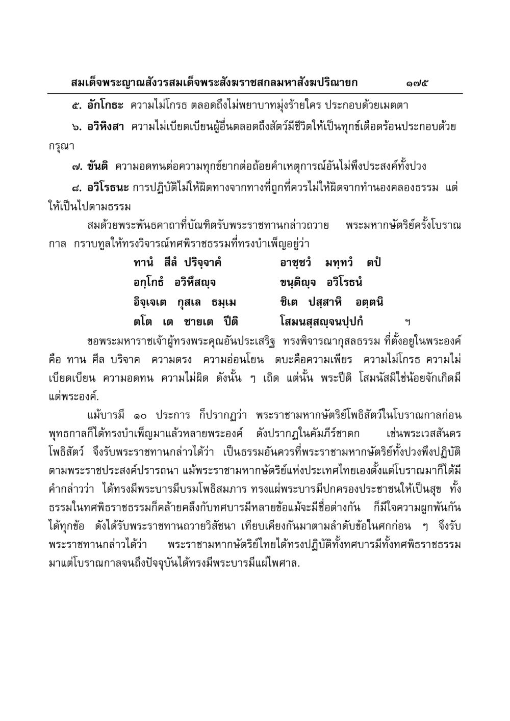 ทศพิธราชธรรมและบารมีของพระมหากษัตริย์ มงคลวิเสสกถา หน้า 171
