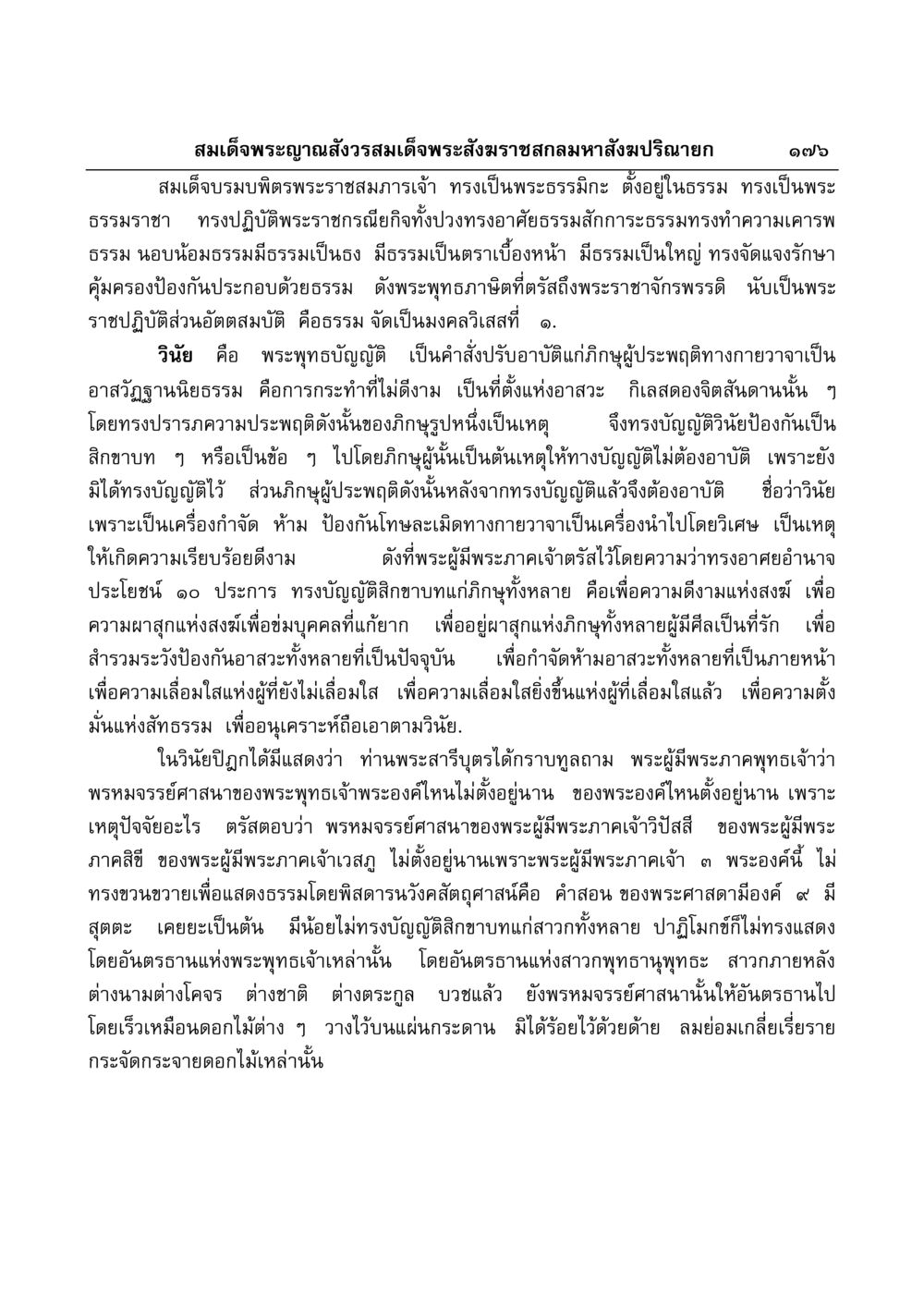 ความสำคัญของวินัยในพระพุทธศาสนา มงคลวิเสสกถา หน้า 172