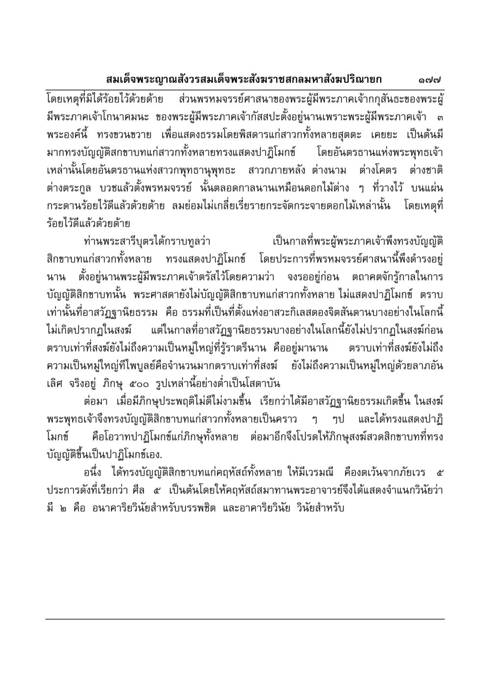 ความสำคัญของสิกขาบทในพระพุทธศาสนา มงคลวิเสสกถา หน้า 173