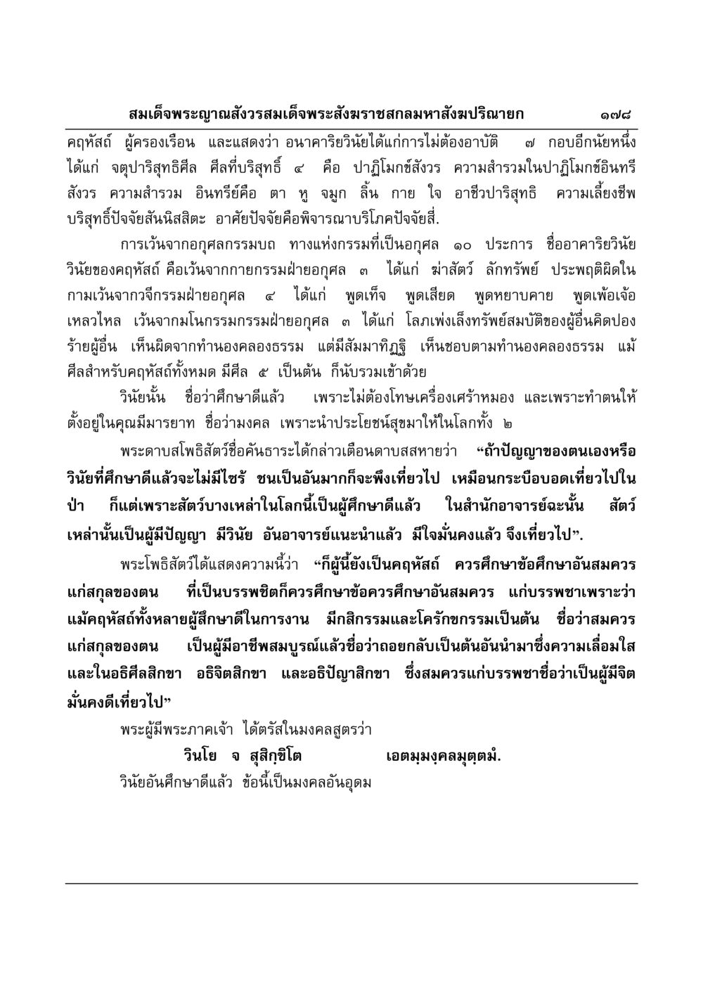 อนาคาริยวินัยและวินัยของคฤหัสถ์ มงคลวิเสสกถา หน้า 174