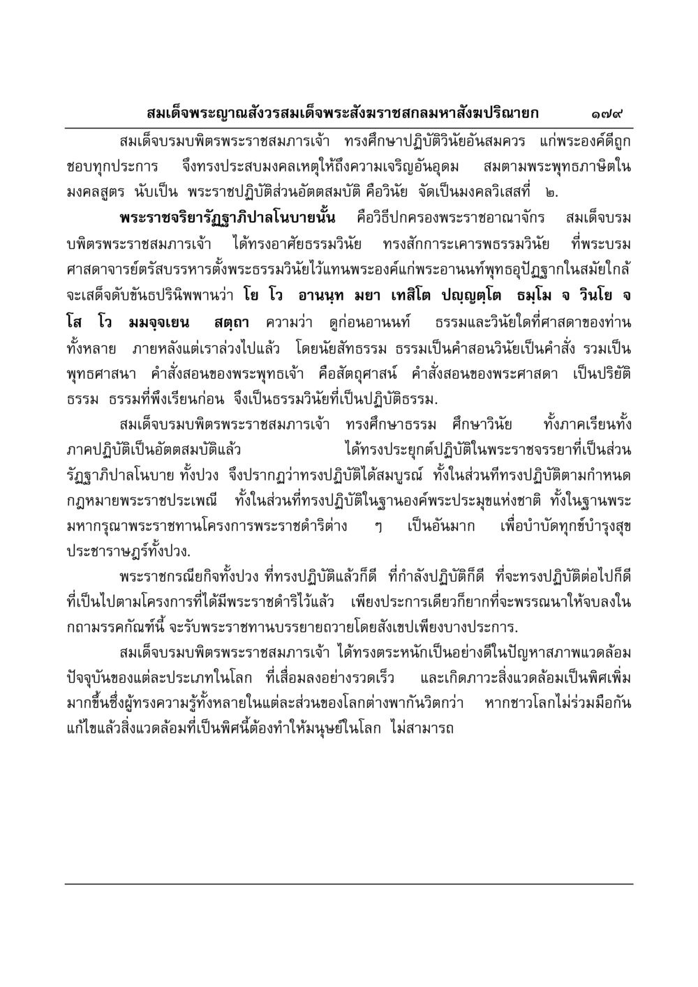 สมเด็จพระญาณสังวรสมเด็จพระสังฆราชสกลมหาสังฆปริณายก มงคลวิเสสกถา หน้า 175