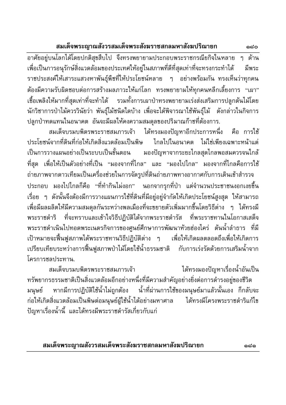 แนวพระราชดำริในการอนุรักษ์สิ่งแวดล้อมโดยสมเด็จพระญาณสังวร มงคลวิเสสกถา หน้า 176