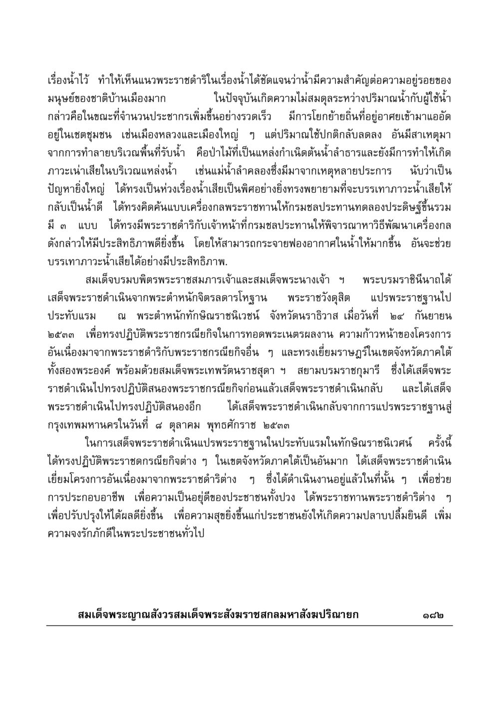 แนวพระราชดำริเรื่องการจัดการน้ำในประเทศไทย มงคลวิเสสกถา หน้า 177