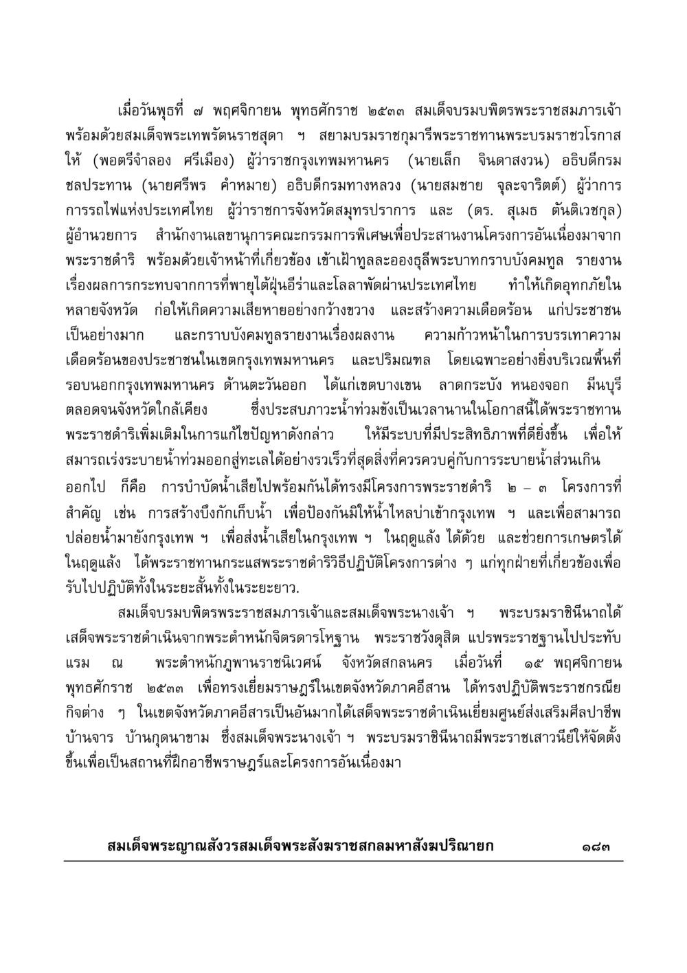 พระราชดำริด้านการแก้ไขอุทกภัย มงคลวิเสสกถา หน้า 178