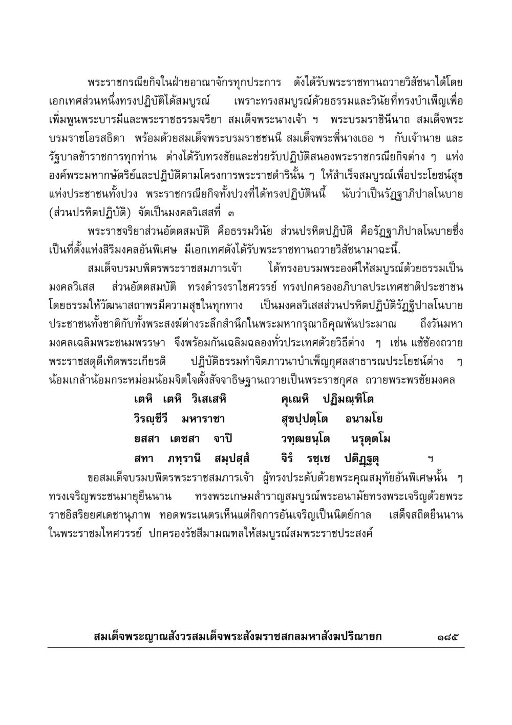 พระราชกรณียกิจและพระราชจริยา มงคลวิเสสกถา หน้า 180