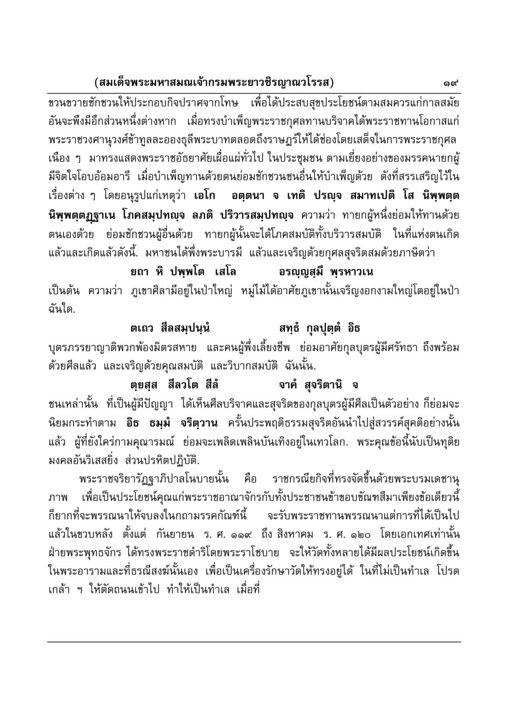 พระราชดำริของสมเด็จพระมหาสมณเจ้ากรมพระยาวชิรญาณวโรรส มงคลวิเสสกถา หน้า 19