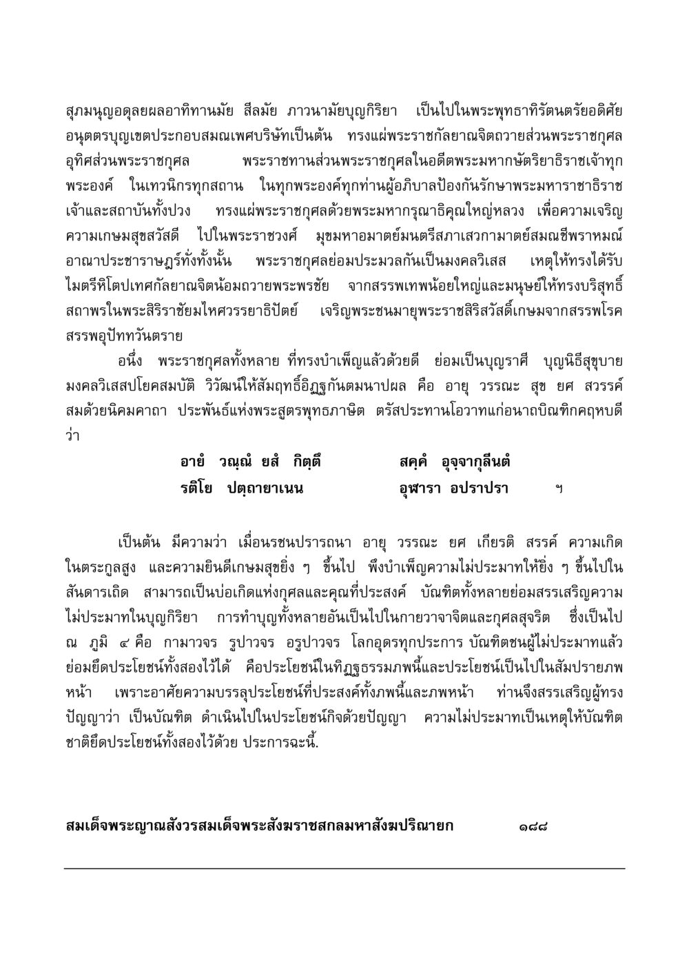 พระราชกุศลและการบำเพ็ญบุญ มงคลวิเสสกถา หน้า 183