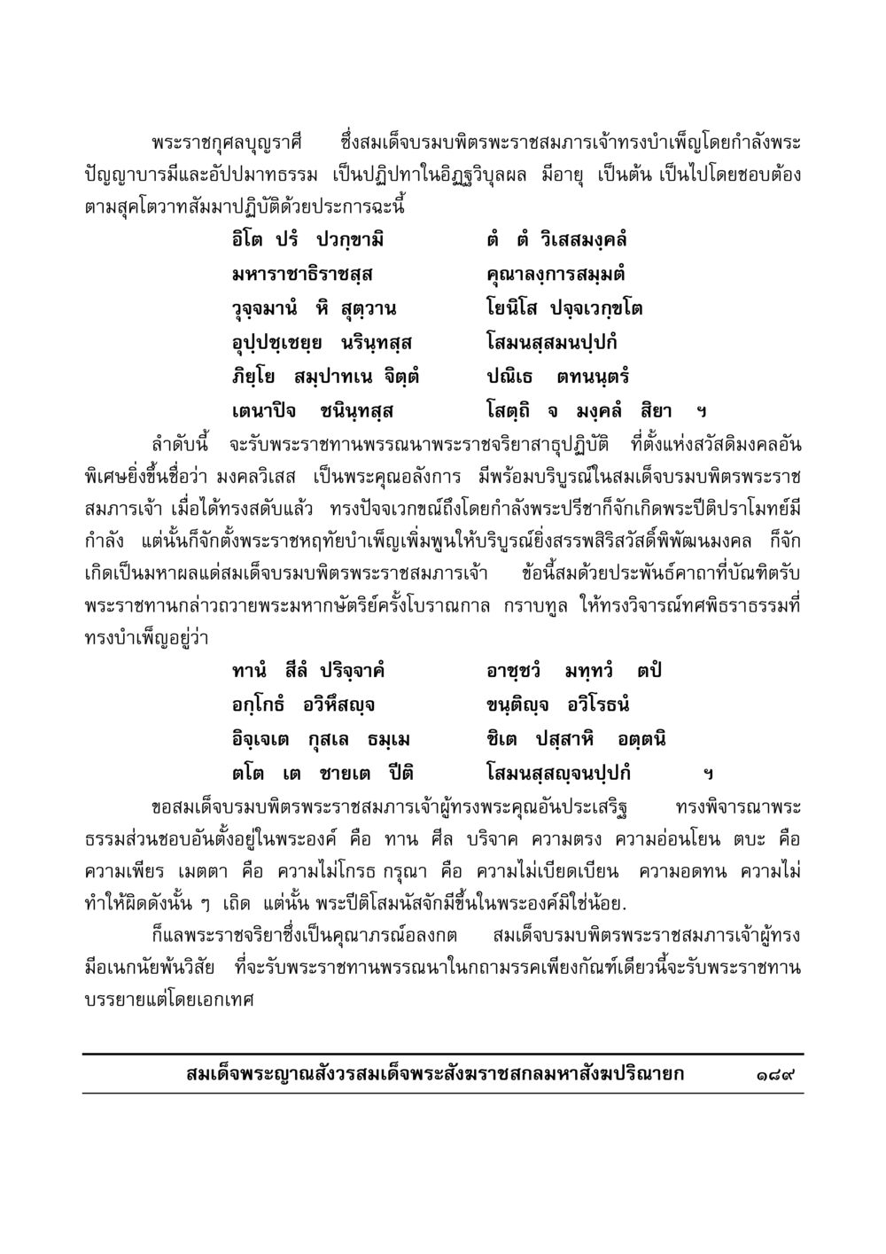 พระราชกุศลบุญราศี มงคลวิเสสกถา หน้า 184