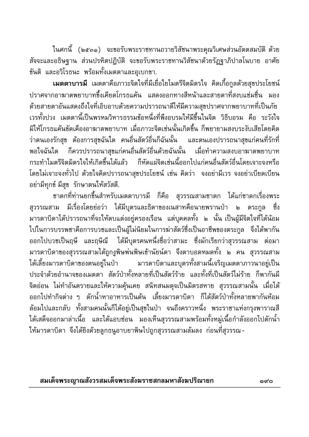 การบำเพ็ญเมตตาบารมีในพระพุทธศาสนา มงคลวิเสสกถา หน้า 185