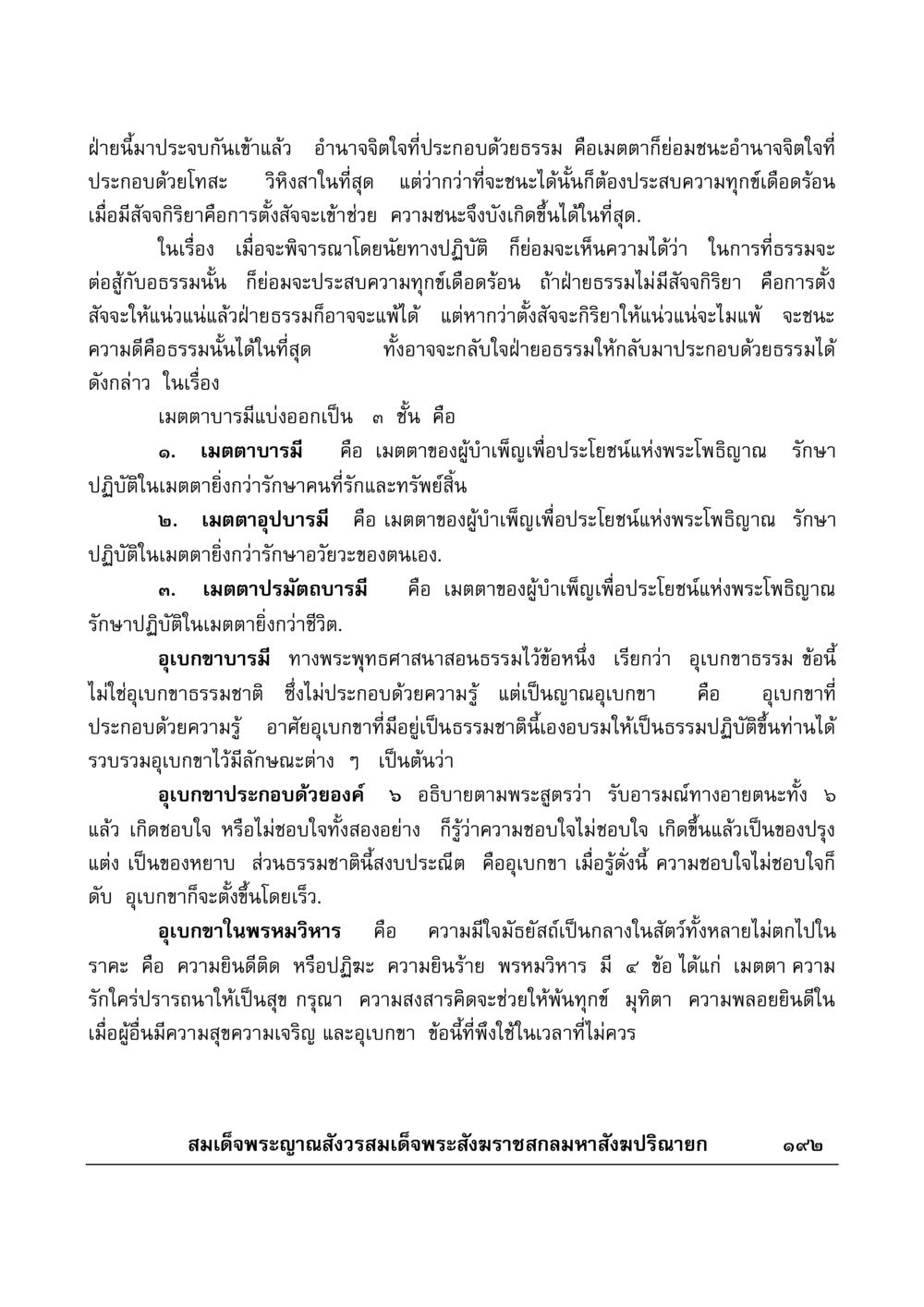 บทบาทของเมตตาและอุเบกขาในพระพุทธศาสนา มงคลวิเสสกถา หน้า 187