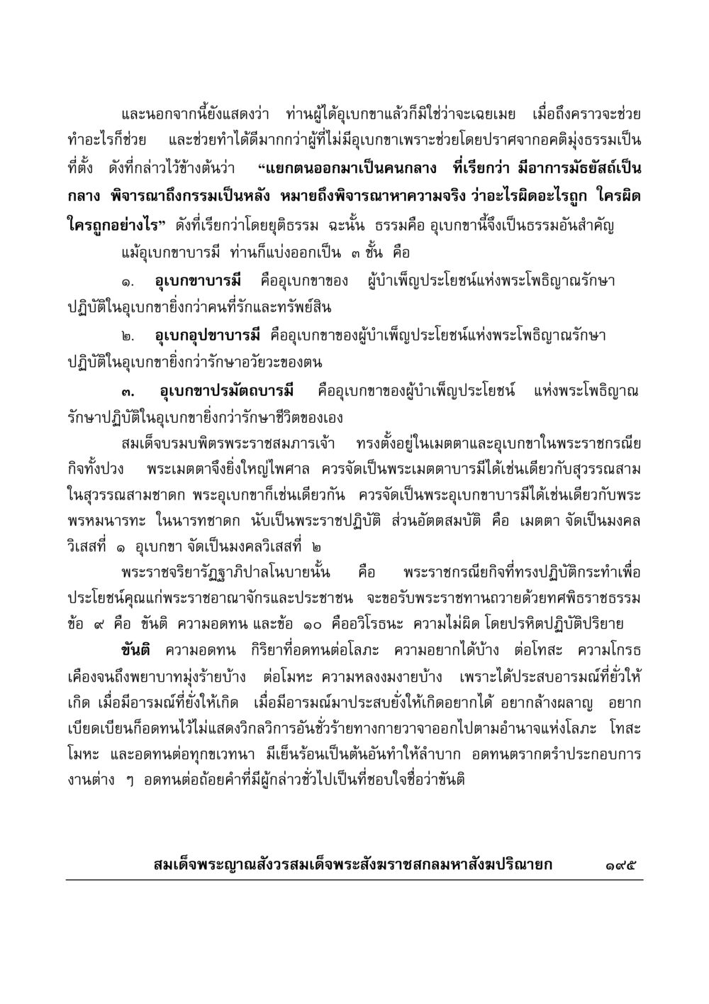 อุเบกขาและบารมีในพระพุทธศาสนา มงคลวิเสสกถา หน้า 190