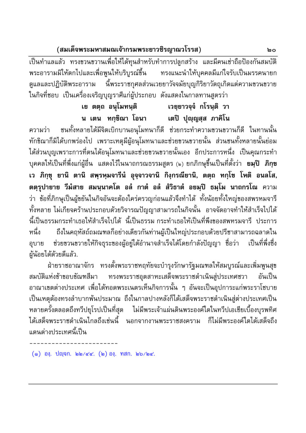 พระราชกรณียกิจของสมเด็จพระมหาสมณเจ้ากรมพระยาวชิรญาณวโรรส มงคลวิเสสกถา หน้า 20