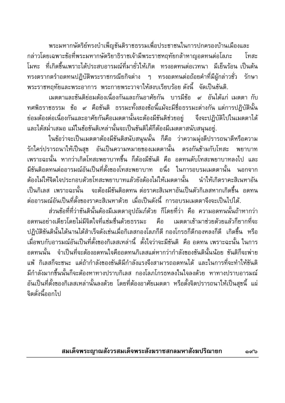 ขันติราชธรรมและเมตตาต่อการปกครอง มงคลวิเสสกถา หน้า 191