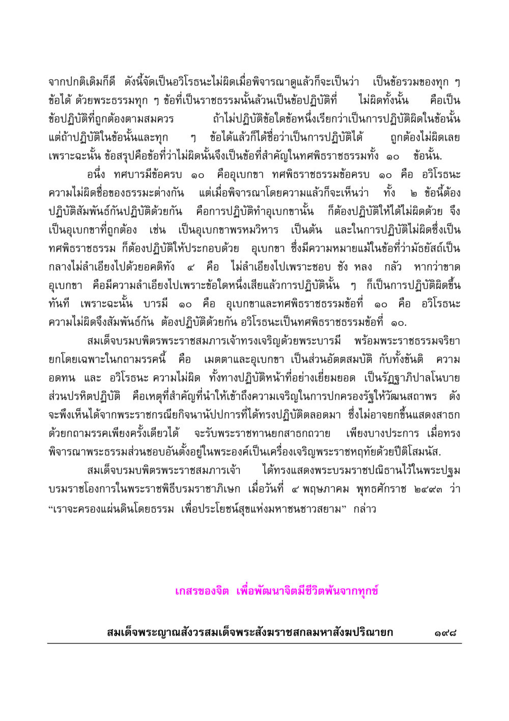 ความไม่ผิดในทศพิธราชธรรมและอุเบกขา มงคลวิเสสกถา หน้า 193