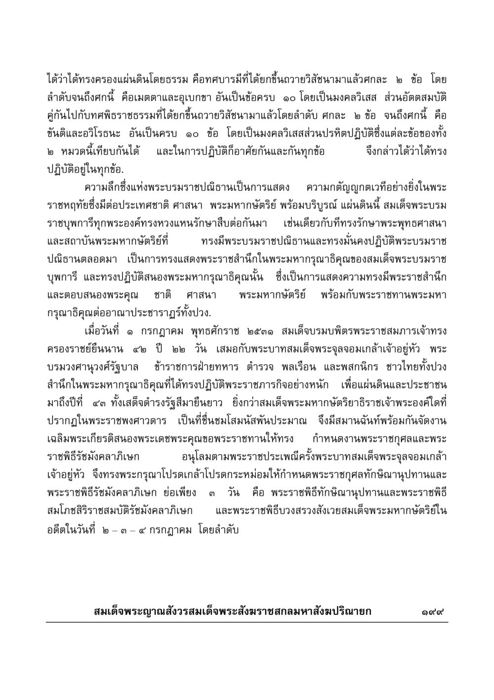 การทรงครองแผ่นดินโดยธรรมและพระราชปณิธาน มงคลวิเสสกถา หน้า 194
