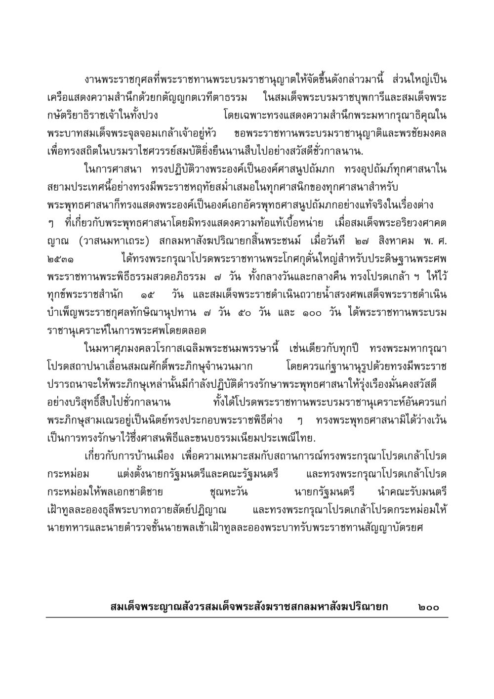 พระราชกุศลและการสนับสนุนพระพุทธศาสนา มงคลวิเสสกถา หน้า 195
