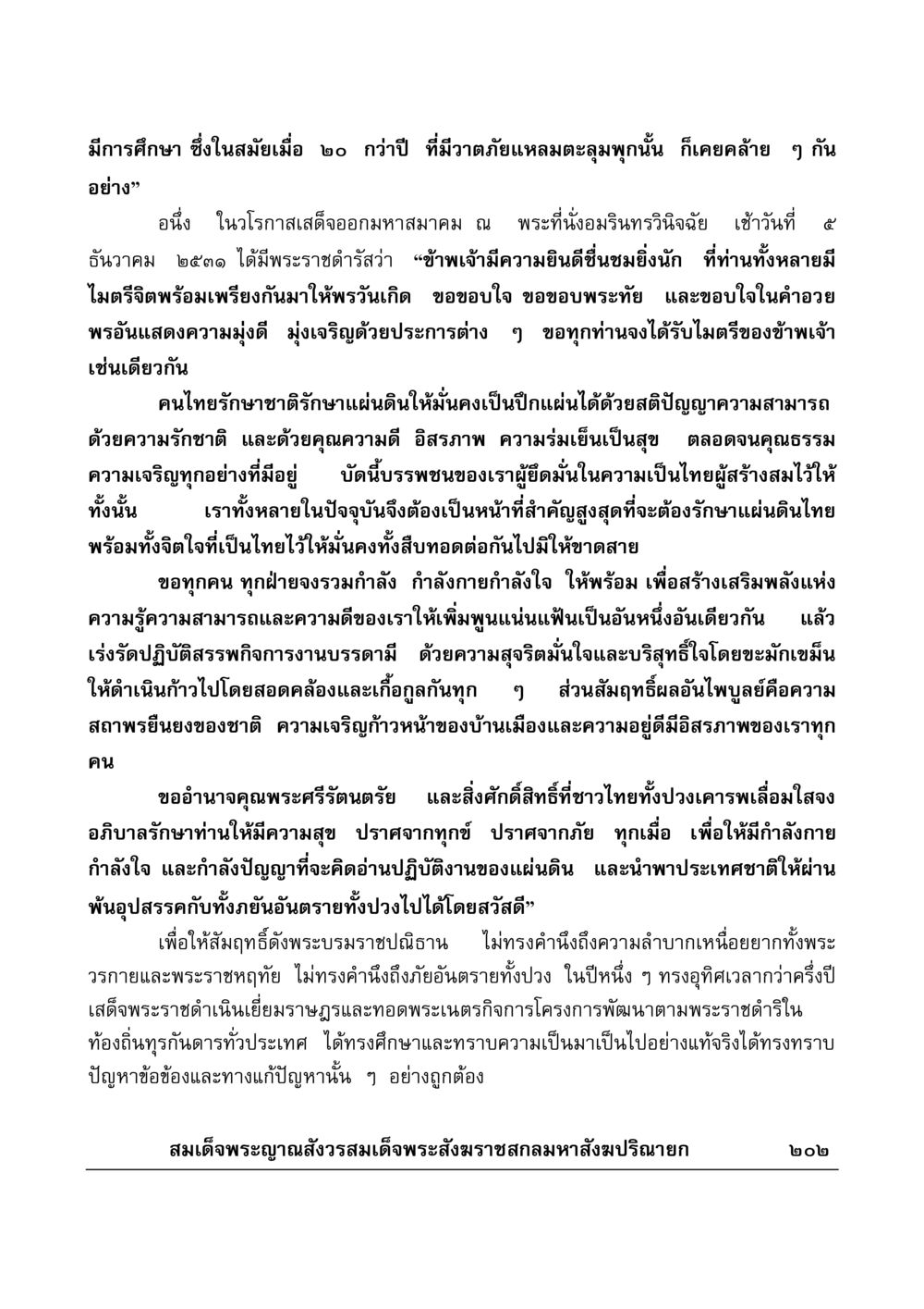 พระราชดำรัสเกี่ยวกับการรักษาชาติ มงคลวิเสสกถา หน้า 197