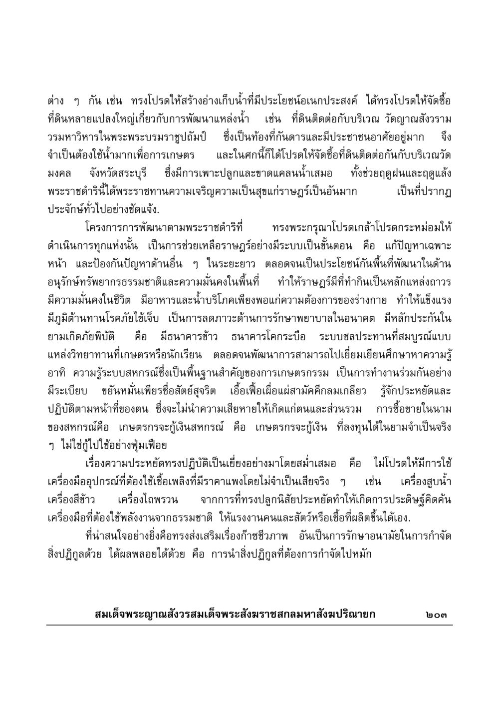 โครงการพัฒนาแหล่งน้ำพระราชดำริ มงคลวิเสสกถา หน้า 198