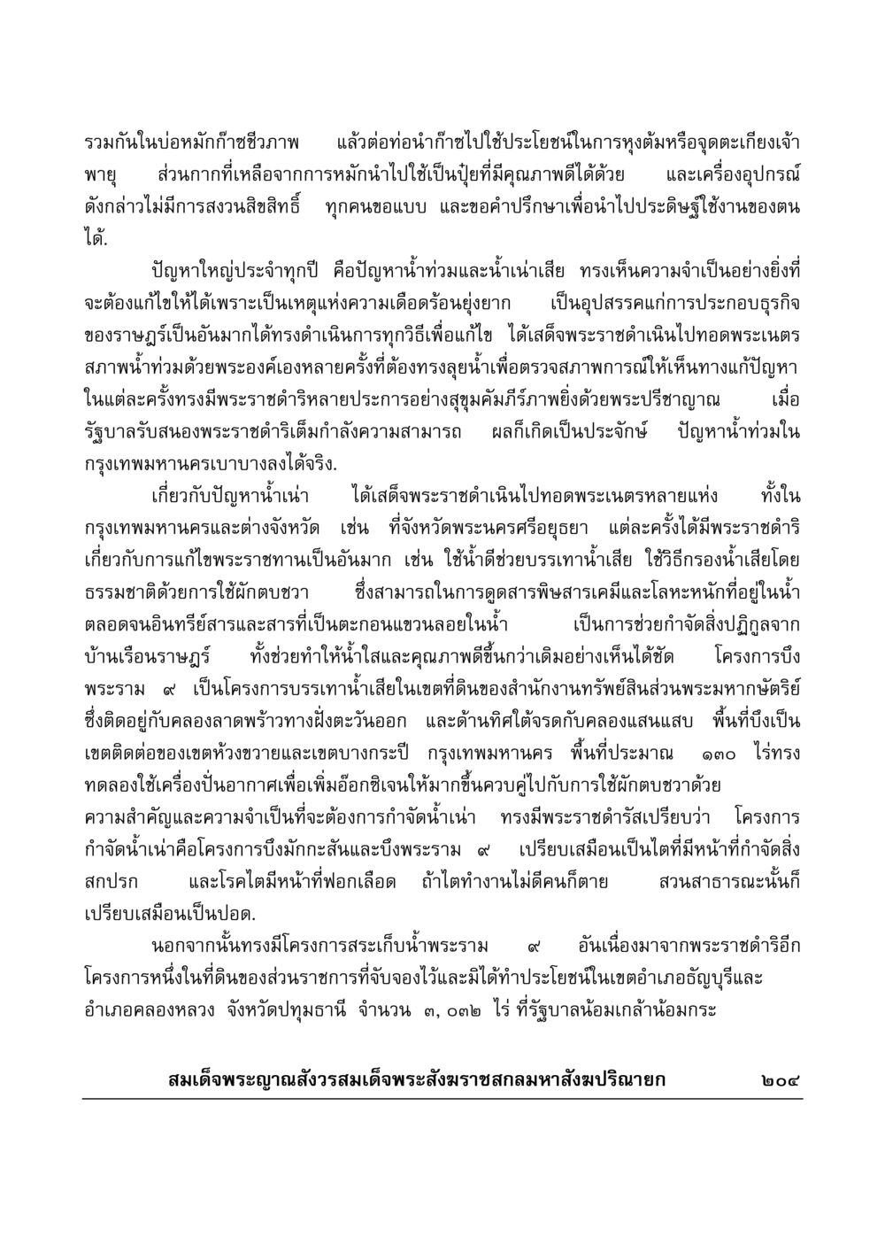 การใช้ประโยชน์จากก๊าซชีวภาพและการแก้ปัญหาน้ำเน่าเสียน้ำท่วม มงคลวิเสสกถา หน้า 199