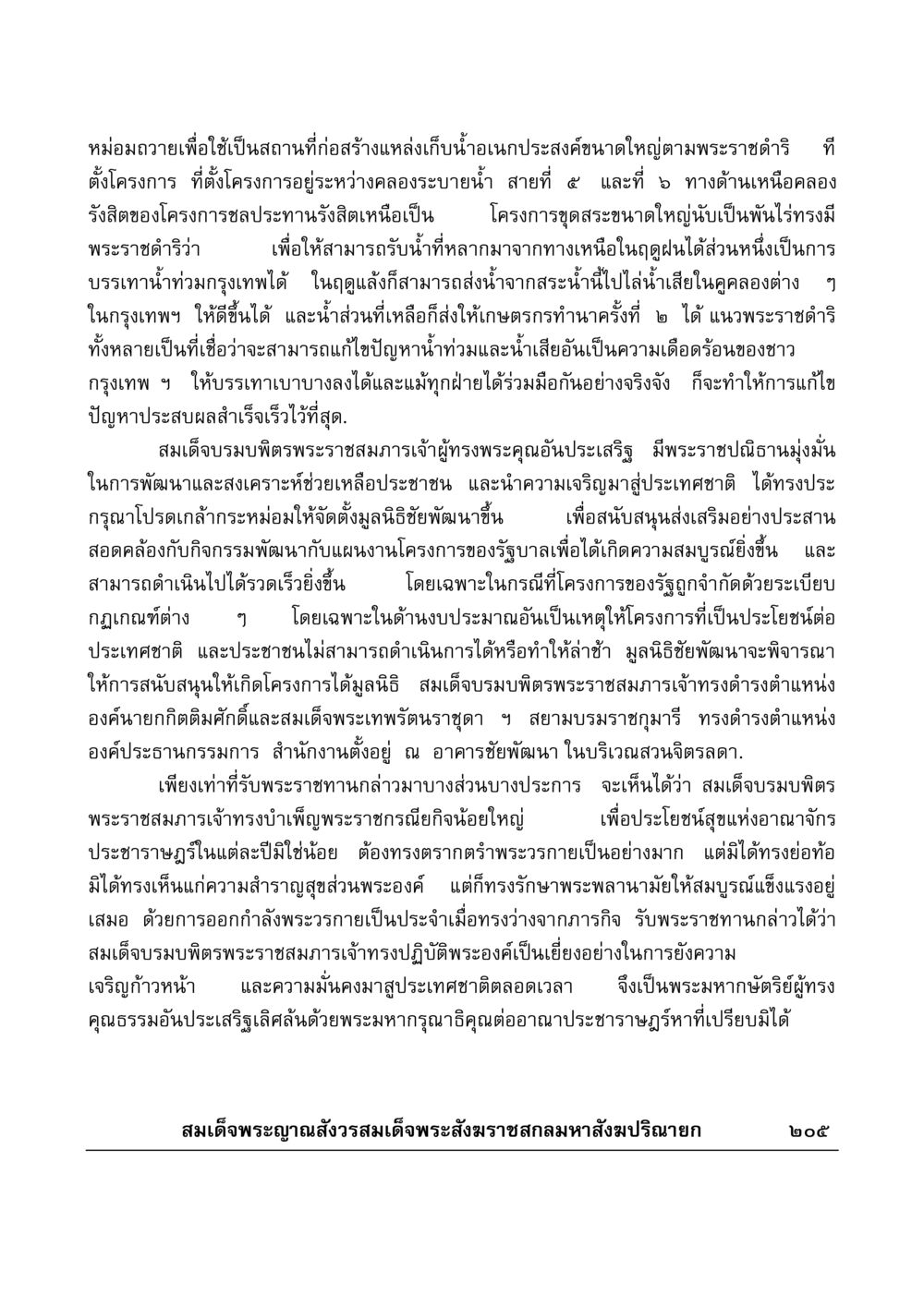 การก่อสร้างแหล่งเก็บน้ำอเนกประสงค์ตามพระราชดำริ มงคลวิเสสกถา หน้า 200