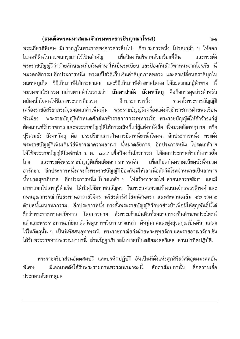 พระเกียรติพิเศษของสมเด็จพระมหาสมณเจ้ากรมพระยาวชิรญาณวโรรส มงคลวิเสสกถา หน้า 21