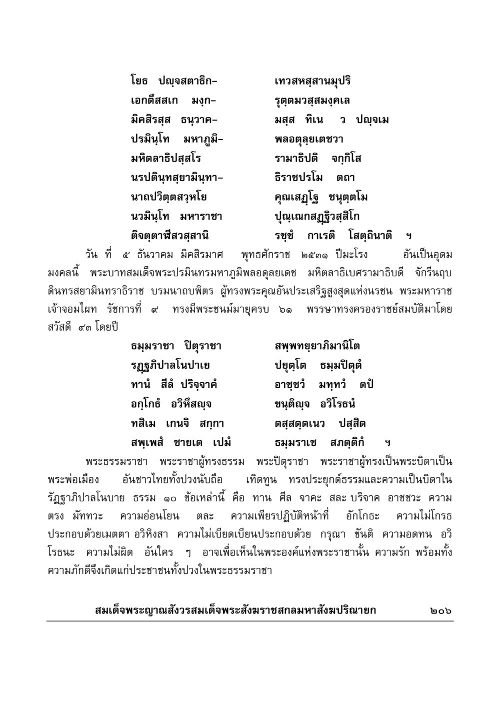 พระราชพิธีบรมราชาภิเษกและพระบิดาแห่งชาติ มงคลวิเสสกถา หน้า 201