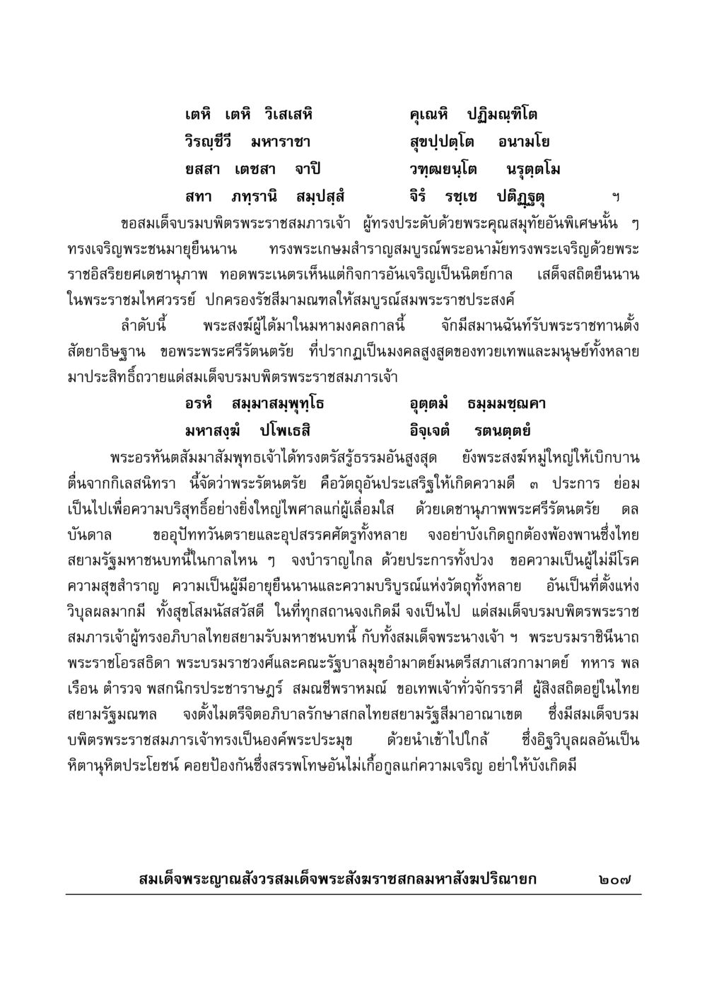 บทสวดอธิษฐานพระราชสมภาร มงคลวิเสสกถา หน้า 202