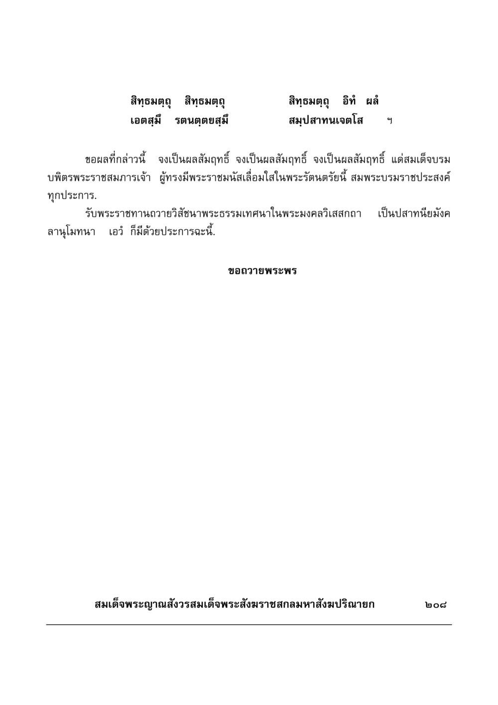 การขอพรและการถวายวิสัชนาพระธรรมเทศนา มงคลวิเสสกถา หน้า 203